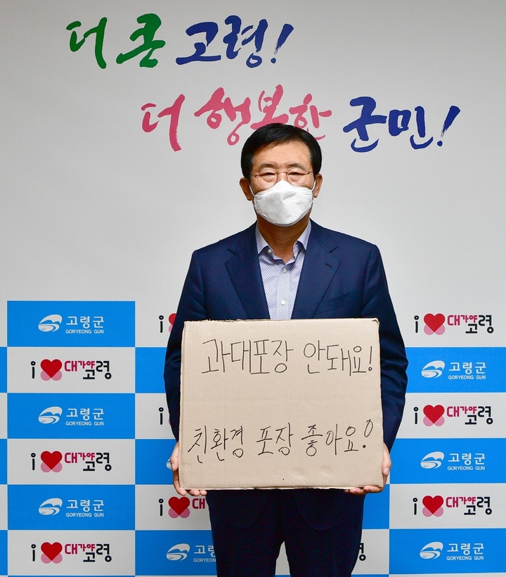 '과대포장 안하기 챌린지' 동참하는 곽용환 고령군수 (사진=고령군 제공) *재판매 및 DB 금지