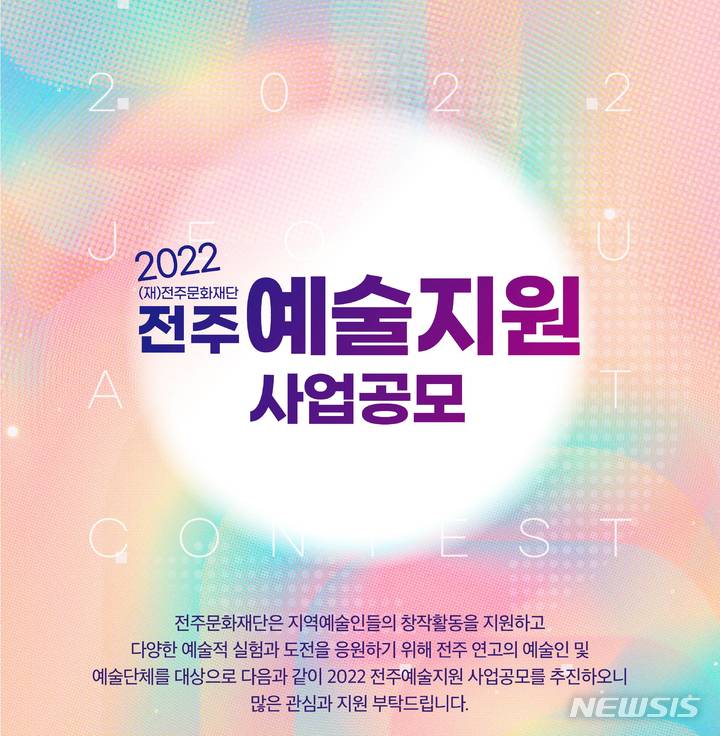 [전주=뉴시스]윤난슬 기자 = (재)전주문화재단은 지역 예술인의 창작활동을 지원하고 다양한 예술적 실험과 도전을 응원하기 위해 예술 지원 사업의 통합공모를 시작한다고 18일 밝혔다.(사진=재단 제공) 
