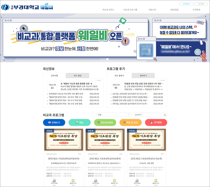 [부산=뉴시스] 부경대학교(총장 장영수)는 각종 비교과 프로그램 정보를 학생들이 쉽게 얻고 프로그램에 참여할 수 있도록 비교과 통합 지원 플랫폼인 '웨일비' 홈페이지를 구축·운영한다고 18일 밝혔다. (사진=부경대 제공) *재판매 및 DB 금지