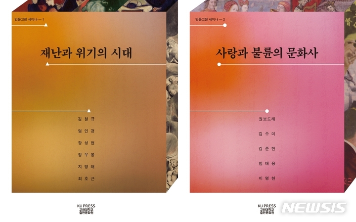 [서울=뉴시스] '재난과 위기의 시대'(왼쪽), '사랑과 불륜의 문화사'. (사진=고려대학교출판문화원 제공) 2022.04.18. photo@newsis.com *재판매 및 DB 금지