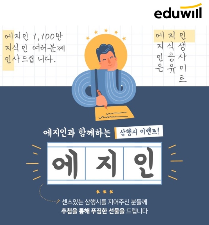 [서울=뉴시스] 에지인 방문자수 1100만명 돌파 기념 삼행시 이벤트 포스터. (포스터=에듀윌 제공) 2022.04.18. photo@newsis.com *재판매 및 DB 금지