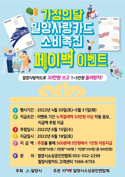 밀양 사랑카드 소비촉진 페이백 이벤트 안내문. *재판매 및 DB 금지