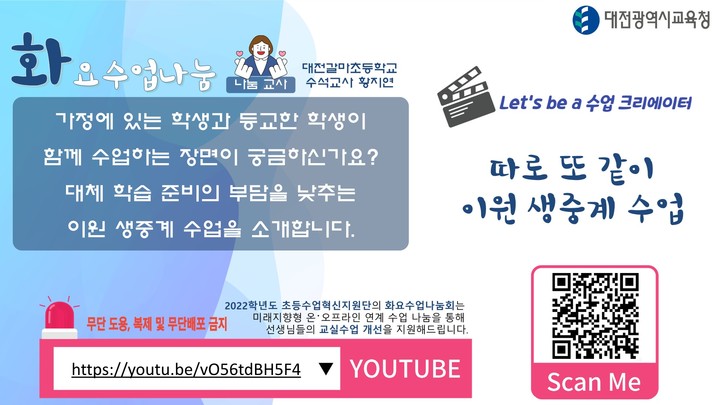 대전시교육청 ‘화요수업나눔 「Let's be a 수업 크리에이터」’ *재판매 및 DB 금지