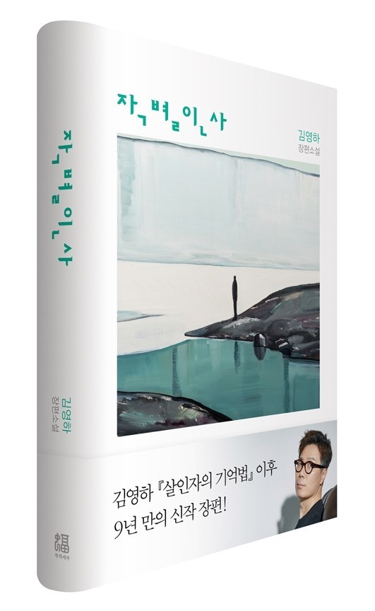 [서울=뉴시스] 작별인사 (사진=복복서가 제공) 2022.04.21. photo@newsis.com *재판매 및 DB 금지