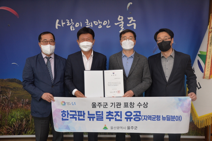 [울산=뉴시스] 유재형 기자 = 울산시 울주군은 행정안전부가 주관한 2021년 한국판 뉴딜 유공 ‘지역균형 뉴딜 부문’에서 부총리 겸 기획재정부 장관상을 받았다고 18일 밝혔다. 2022.04.18. (사진= 울주군 제공)photo@newsis.com *재판매 및 DB 금지