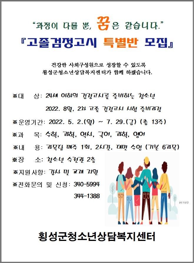 검정고시 특별반 모집 포스터. (사진=횡성군 제공) *재판매 및 DB 금지