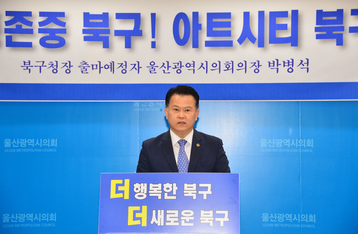 [울산=뉴시스] 박수지 기자 =더불어민주당 북구청장 후보로 출마한 박병석 울산시의회 의장이 18일 울산시의회 프레스센터에서 기자회견을 열고 노동존중 도시북구! 아트시티 북구! 를 위한 추가공약 발표를 하고 있다. 2022.04.18. (사진=시의회 제공) photo@newsis.com *재판매 및 DB 금지