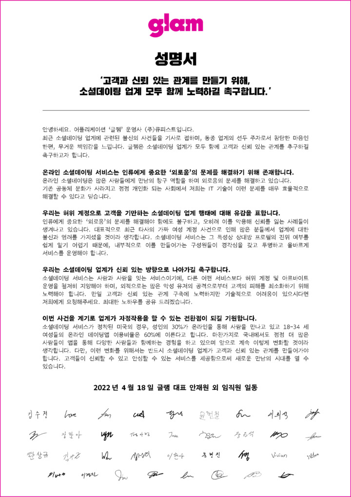 [서울=뉴시스] 글램, 소셜데이팅 업계 고객 신뢰도 구축 촉구 성명서. (사진=글램 제공) 2022.04.18. photo@newsis.com *재판매 및 DB 금지