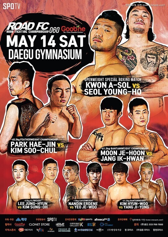 ROAD FC 060 5월14일 대구서 개최…박해진·김수철 2차전 *재판매 및 DB 금지