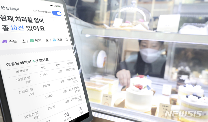 [서울=뉴시스]KT는 바쁜 소상공인을 대신해 일을 하거나 부재 중 걸려온 고객의 전화를 AI가 대신 받아주는 'AI 통화비서' 서비스를 지난해 10월 출시했다. (사진=KT 제공)
