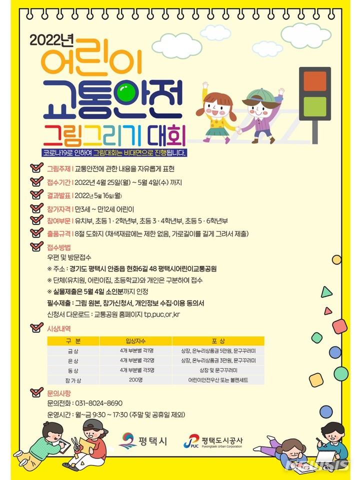 [평택=뉴시스] 교통안전 그림 그리기 대회 포스터 (사진 = 평택도시공사 제공)