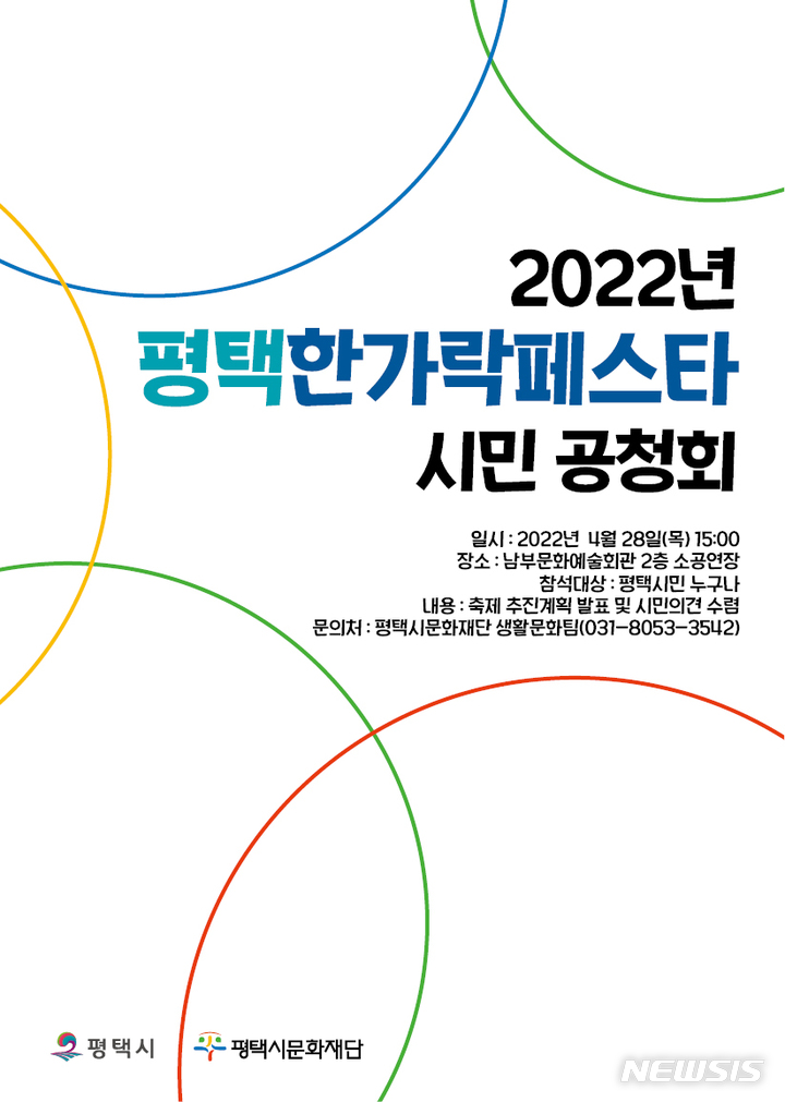 [평택=뉴시스] '2022년 평택한가락페스타 시민 공청회' 포스터 (사진 = 평택시 제공)