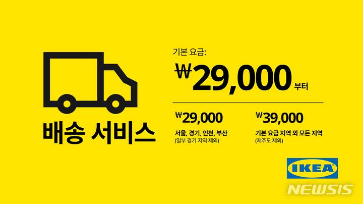 [서울=뉴시스] 이케아 코리아가 19일부터 합리적인 가격의 새로운 배송 서비스 요금을 선보인다. (이미지=이케아 코리아 제공) 2022.04.19. photo@newsis.com