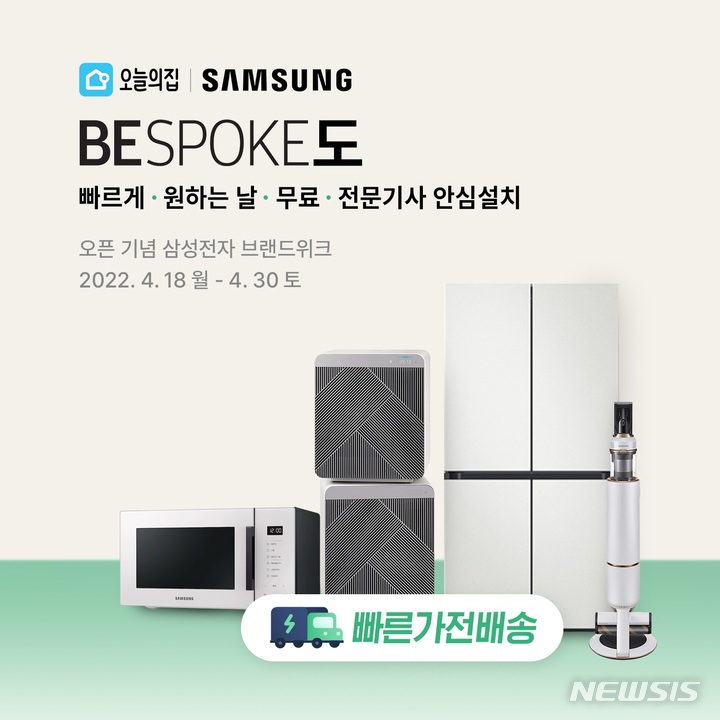 [서울=뉴시스] 오늘의집은 삼성전자 가전제품을 대상으로 오늘 주문하면 내일 도착하는 '빠른가전배송' 서비스를 제공한다고 19일 밝혔다.(이미지=오늘의집 제공) 2022.04.19. photo@newsis.com