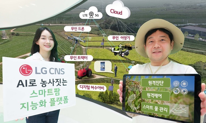 인공지능이 농사 짓는다…LG CNS '스마트팜 플랫폼' 구축