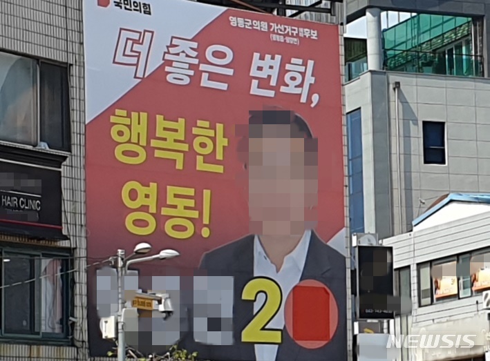 [영동=뉴시스] 안성수 기자 = 충북 영동군 국민의힘 군의원 예비후보들의 선거 현수막에 공천 확정자에게 주어지는 선거기호가 공개됐다는 소문이 돌아 논란이 일고 있다. 현재 해당 예비후보 측 현수막의 선거기호는 빨간 천으로 가려진 상태다. (사진=독자 제공) 2022.04.19. photo@newsis.com