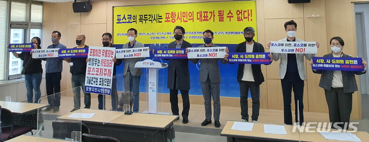 [포항=뉴시스] 강진구 기자 = 경북사회연대포럼 등 경북 포항지역 9개 시민사회단체는 19일 오전 포항시청에서 기자회견을 열어 "포스코의 꼭두각시는 포항시민의 대표가 될 수 없다"며 "여·야를 막론하고 포스코와 이해관계 없는 후보자를 공천하라"고 촉구했다.2022.04.19.dr.kang@newsis.com