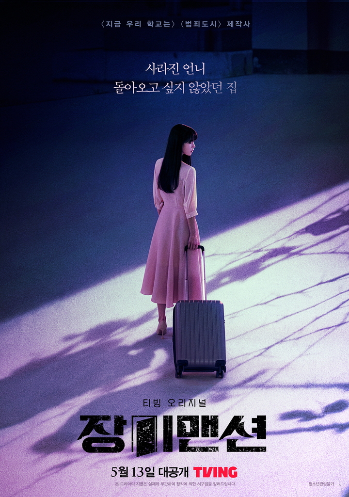 [서울=뉴시스] ‘장미맨션' 포스트 . 2022.04.19. (사진= 티빙 제공) photo@newsis.com*재판매 및 DB 금지 *재판매 및 DB 금지