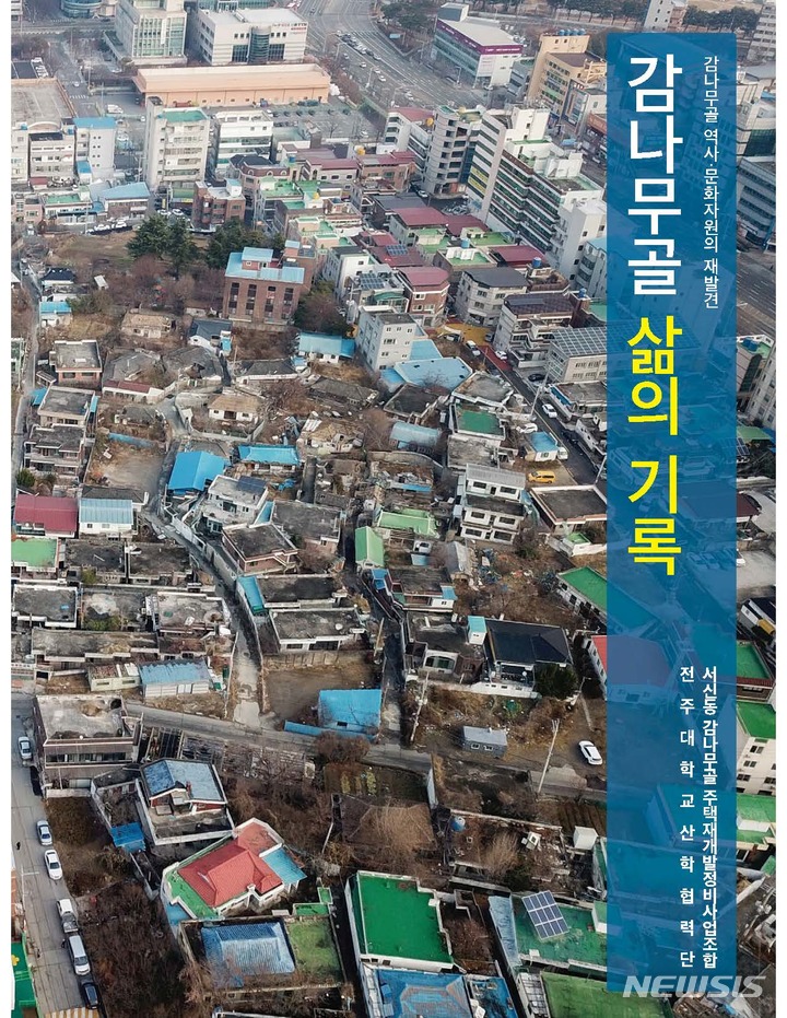 [전주=뉴시스]윤난슬 기자 = 전주대학교 역사문화콘텐츠학과는 전주시 완산구 서신동 감나무골 주택재개발정비사업조합과 함께 '감나무골 삶의 기록'을 발간했다고 19일 밝혔다.(사진=전주대 제공) 