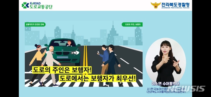 [전주=뉴시스]윤난슬 기자 = 전북경찰은 올해 정책홍보 테마인 '교통약자가 안전한 전북'을 만들기 위해 도내 교통 상황을 반영한 맞춤형 영상 등을 제작했다고 19일 밝혔다.(사진=전북경찰 제공) 