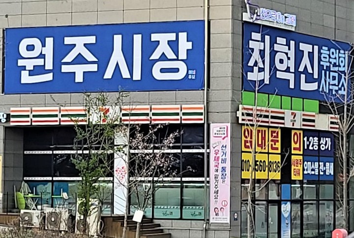 최혁진 더불어민주당 원주시장 예비후보 후원회 사무소. *재판매 및 DB 금지