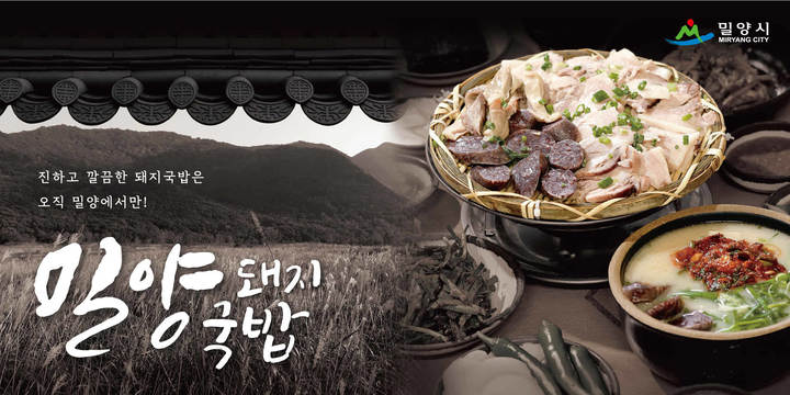 밀양돼지국밥 포스터. *재판매 및 DB 금지