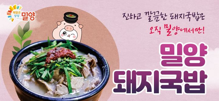 밀양돼지국밥 포스터. *재판매 및 DB 금지