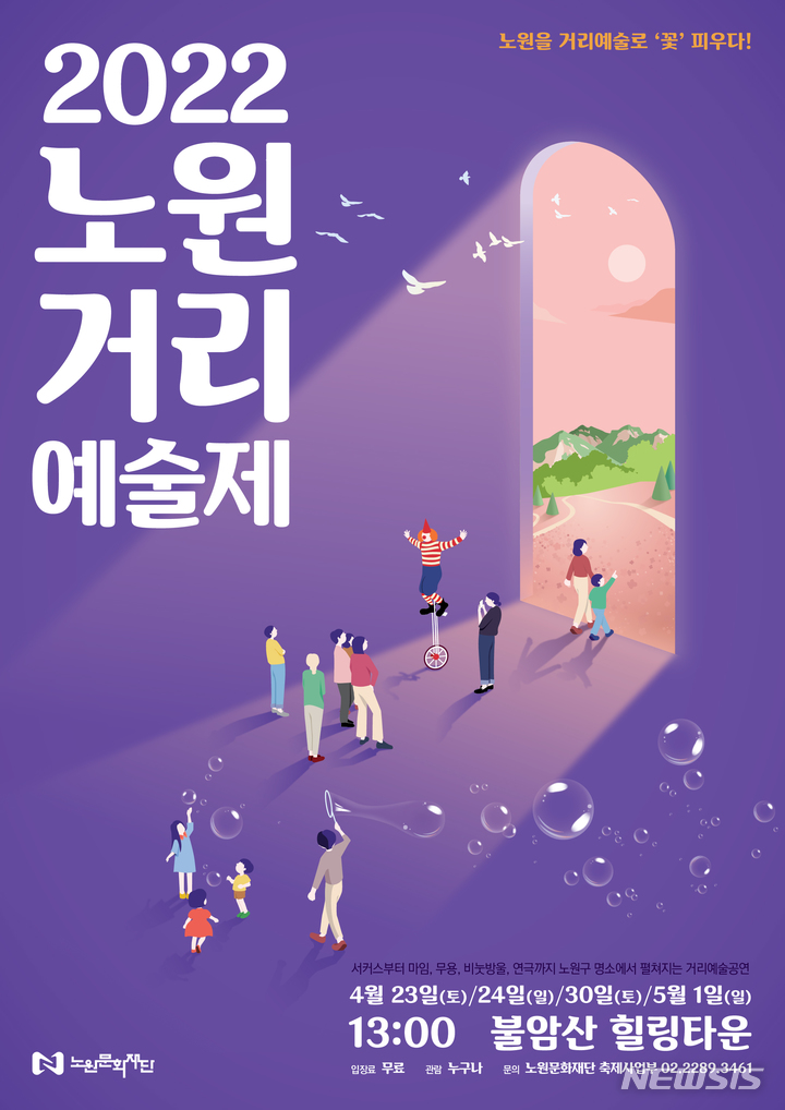 [서울=뉴시스]서울 노원구가 23일부터 불암산 힐링타운에서 '2022년 상반기 거리 예술제'를 개최한다고 19일 밝혔다. (사진=노원구 제공). 2022.04.19. photo@newsis.com