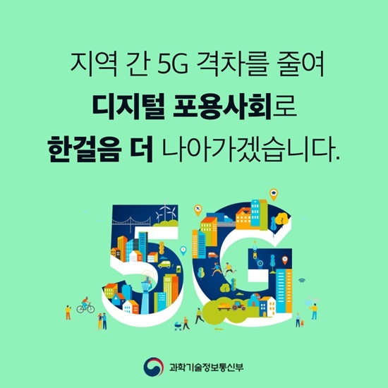 [서울=뉴시스] 과기정통부가 이통3사와 농어촌 5G 공동망 구축을 추진한다. 이를 통해 지역간 5G 격차를 줄여나간다는 계획이다. (사진=과기정통부 제공) 2022.4.19 *재판매 및 DB 금지