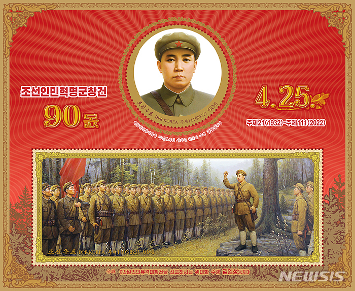 [서울=뉴시스] 북한 조선우표가 4월25일자로 발행을 통보한 조선인민혁명군 창건 90돌 우표. (사진=조선우표 홈페이지 갈무리) 2022.04.19