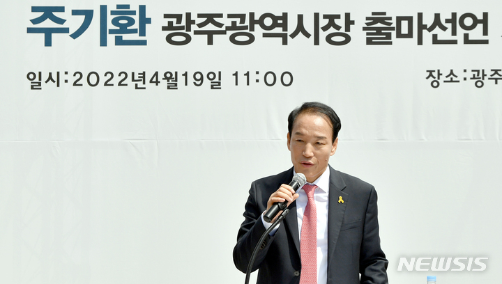 [광주=뉴시스] 류형근 기자 = 주기환 국민의힘 광주시장 예비후보가 19일 오전 광주 북구 광주과학기술진흥원 앞에서 제8회 전국동시지방선거 광주시장 출마선언을 하고 있다. 2022.04.19. hgryu77@newsis.com