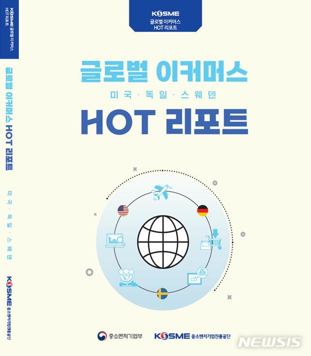 [서울=뉴시스] 중진공 '글로벌 이커머스 HOT 리포트'. (표지=중소벤처기업진흥공단 제공) 2022.04.20. photo@newsis.com