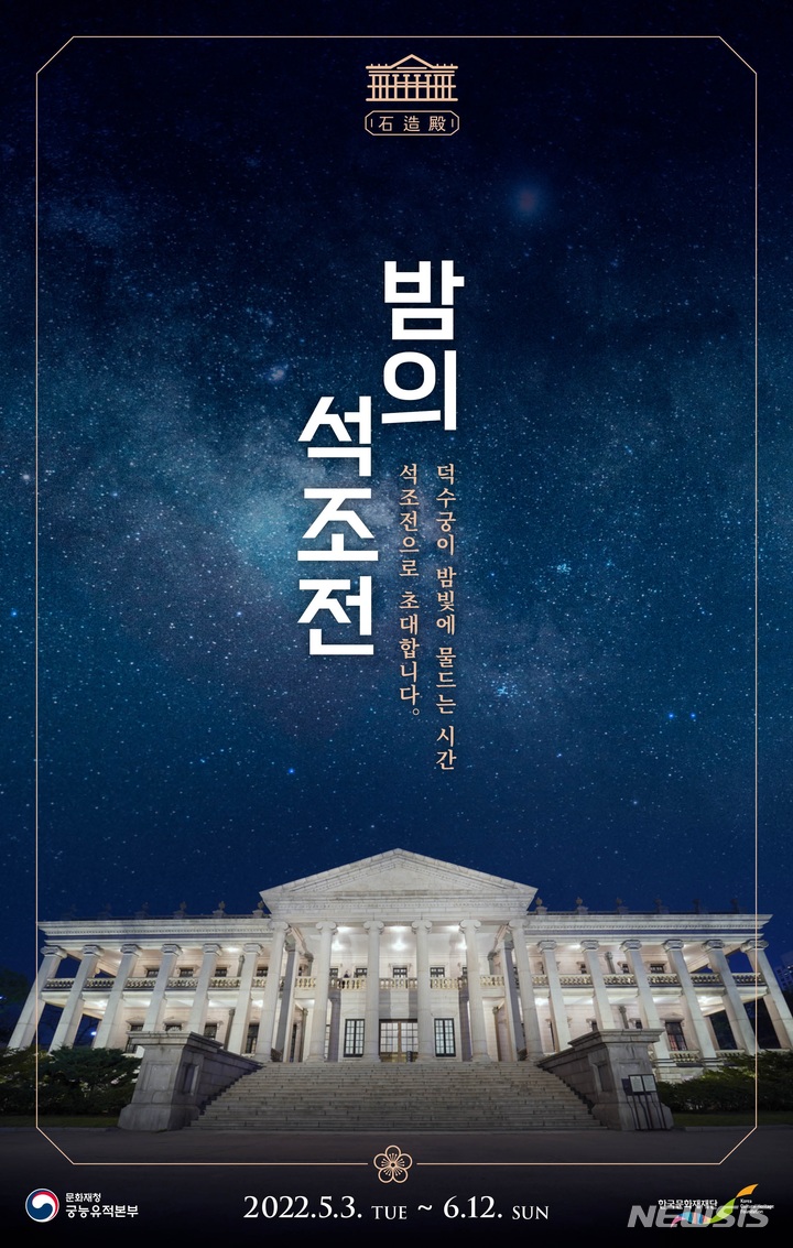 [서울=뉴시스] 문화재청 궁능유적본부와 한국문화재재단이 올해 '밤의 석조전' 행사를 5월3일부터 6월12일까지, 월요일을 제외한 매일 오후 6시30분부터 진행한다. 사진은 안내홍보물 '밤의 석조전'. (사진=문화재청 제공) 2022.04.20. photo@newsis.com *재판매 및 DB 금지