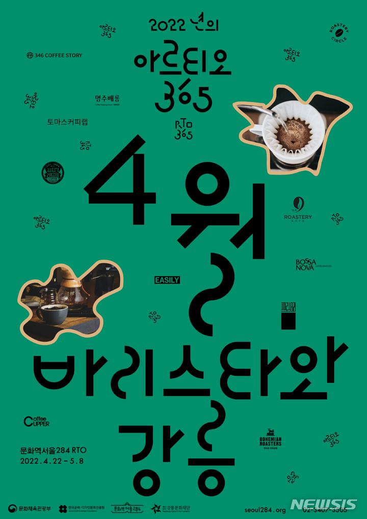 [서울=뉴시스] 한국공예·디자인문화진흥원(공진원)이 서울 중구 문화역서울284 내 RTO공간에서 '바리스타와 강릉' 프로그램을 22일부터 5월3일까지 선보인다. (사진=한국공예·디자인문화진흥원 제공) 2022.04.20. photo@newsis.com *재판매 및 DB 금지