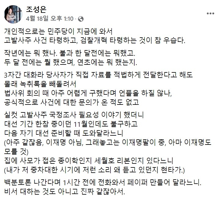 [서울=뉴시스]조성은 페이스북 캡처 *재판매 및 DB 금지