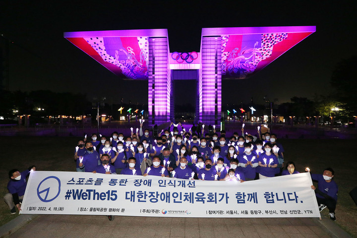 [서울=뉴시스] 보랏빛으로 물든 올림픽공원 평화의 문과 '위더피프틴' 캠페인 성공 기원하는 대한장애인체육회 임직원. (사진 = 대한장애인체육회 제공) *재판매 및 DB 금지