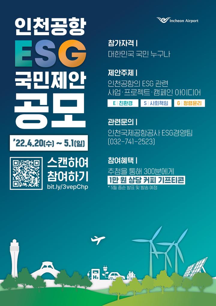 인천공항공사, 대국민 ESG 국민제안 공모…내달 1일까지