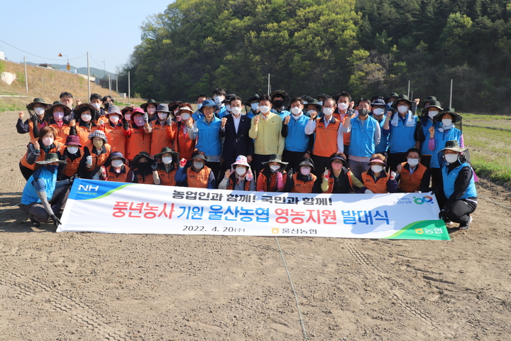 [울산=뉴시스] 유재형 기자 = 울산농협(본부장 이정한)은 20일 두북농협과 함께 울주군 두서면 인보리 일원에서 ‘풍년농사 기원 울산농협 영농지원 발대식’을 가졌다고 밝혔다. 2022.04.20. (사진= 울산농협 제공)photo@newsis.com *재판매 및 DB 금지