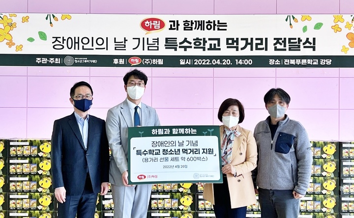 [익산=뉴시스] 강명수 기자 =하림이 장애인의 날을 맞아 장애 청소년의 건강한 성장을 위해 특수학교 청소년에게 자사 제품 600박스를 지원한다고 20일 밝혔다. (사진 =하림 제공) 2022.04.20. photo@newsis.com *재판매 및 DB 금지