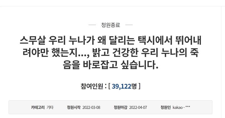 [포항=뉴시스] 이바름 기자 = 지난 달 4일 오후 8시50분께 경북 포항에서 발생한 '포항 여대생 택시' 사고와 관련, 숨진 여대생의 남동생이 올린 청와대 국민청원. 청원종료일까지 3만9122명이 동의했다. (사진=청와대 국민청원 캡쳐) 2022.04.20. photo@newsis.com *재판매 및 DB 금지