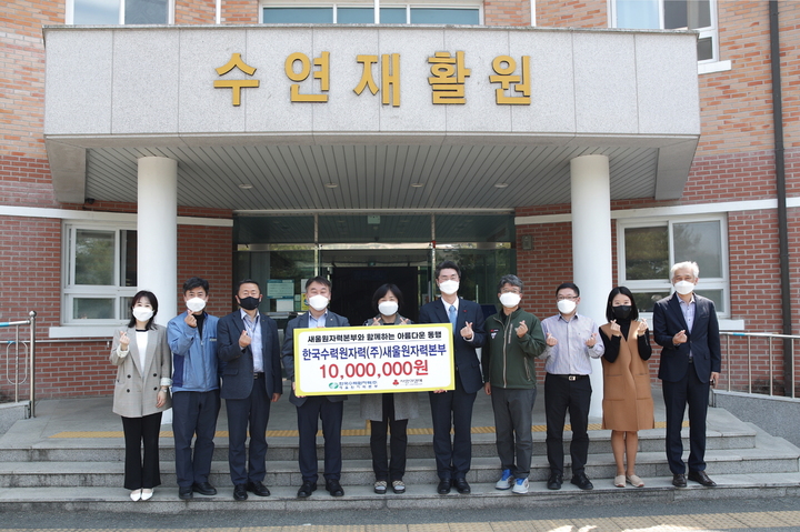 [울산=뉴시스] 유재형 기자 = 한국수력원자력(주) 새울원자력본부(본부장 이상민)는 20일 장애인의 날을 맞이해 중증장애아동시설인 수연재활원에서 중증장애인과 함께하는 ‘아름다운 동행’ 후원금 총 1000만원을 전달했다고 밝혔다. 2022.04.20. (사진= 새울원전 제공)photo@newsis.com *재판매 및 DB 금지