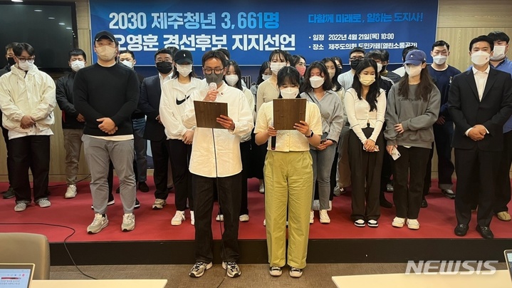 [제주=뉴시스] 양영전 기자 = '2030 제주청년 3661명 일동'이 21일 오전 제주도의회 도민카페에서 기자회견을 열고 더불어민주당 오영훈 제주지사 경선 후보(국회의원·제주시을) 지지선언문을 낭독하고 있다. 2022.04.21. 0jeoni@newsis.com