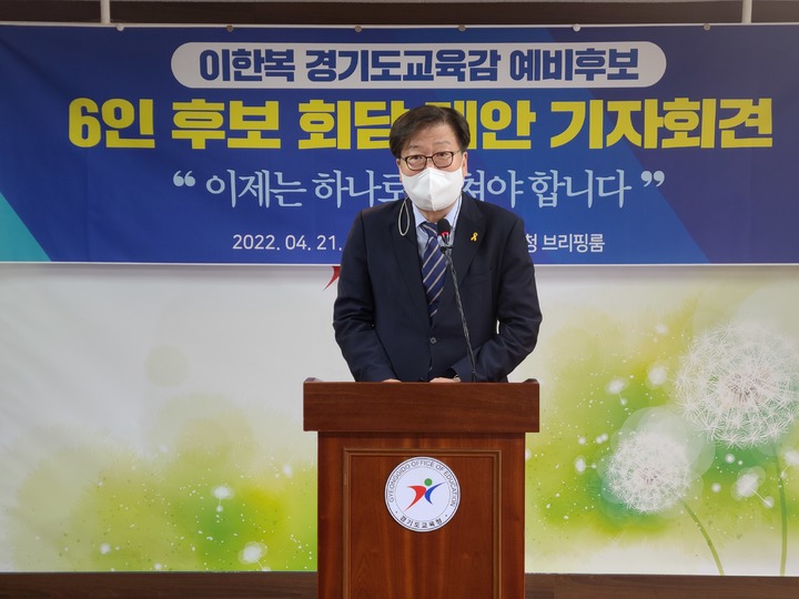 [수원=뉴시스] 변근아 기자= 이한복 경기도교육감 예비후보가 21일 긴급 기자회견을 열고 단일화 재논의를 위한 진보진영 후보 6자회담을 제안했다. 2022.04.21. gaga99@newsis.com *재판매 및 DB 금지