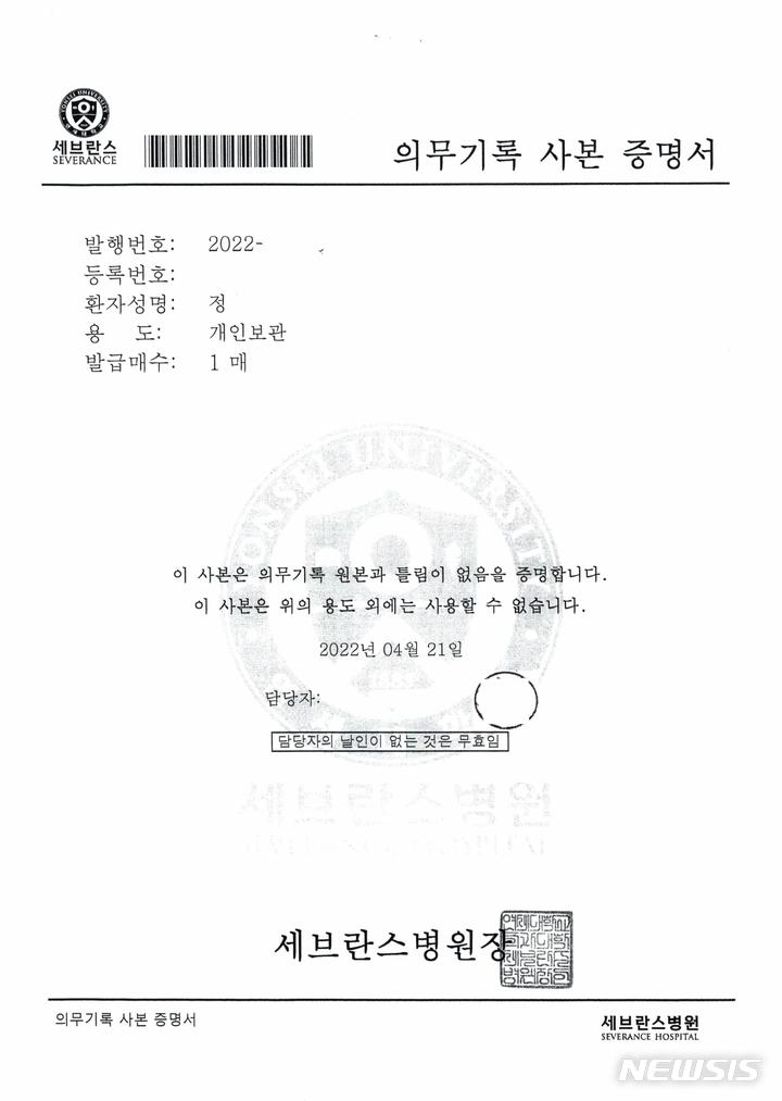 [서울=뉴시스]정호영 보건복지부 장관 후보자 아들의 세브란스병원 의무기록사본 증명서(제공=보건복지부 장관 후보자인사청문준비단)