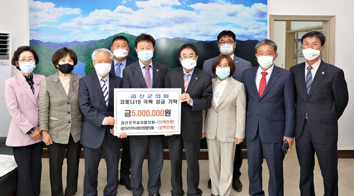 [괴산=뉴시스] 괴산군의회, 코로나19 극복 성금 전달식. (사진=괴산군의회 제공) photo@newsis.com *재판매 및 DB 금지