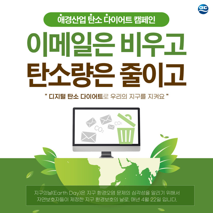 애경, 전 직원 이메일 삭제로 '탄소 다이어트' 동참