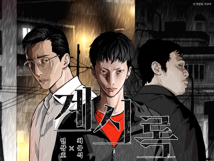 계시록 표지 [사진=카카오엔터테인먼트] *재판매 및 DB 금지