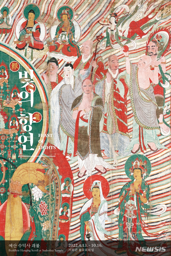 [서울=뉴시스] 국립중앙박물관 테마전 '빛의 향연-예산 수덕사 괘불' 포스터. (사진=국립중앙박물관 제공) 2022.04.22. photo@newsis.com *재판매 및 DB 금지