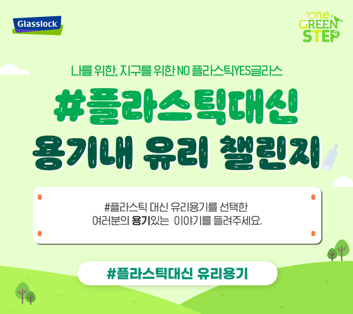 [서울=뉴시스] 글라스락 지구의날 맞이 '노 플라스틱, 예스 글라스!' 이벤트 포스터. (사진=SGC솔루션 제공) 2022.04.22. photo@newsis.com *재판매 및 DB 금지