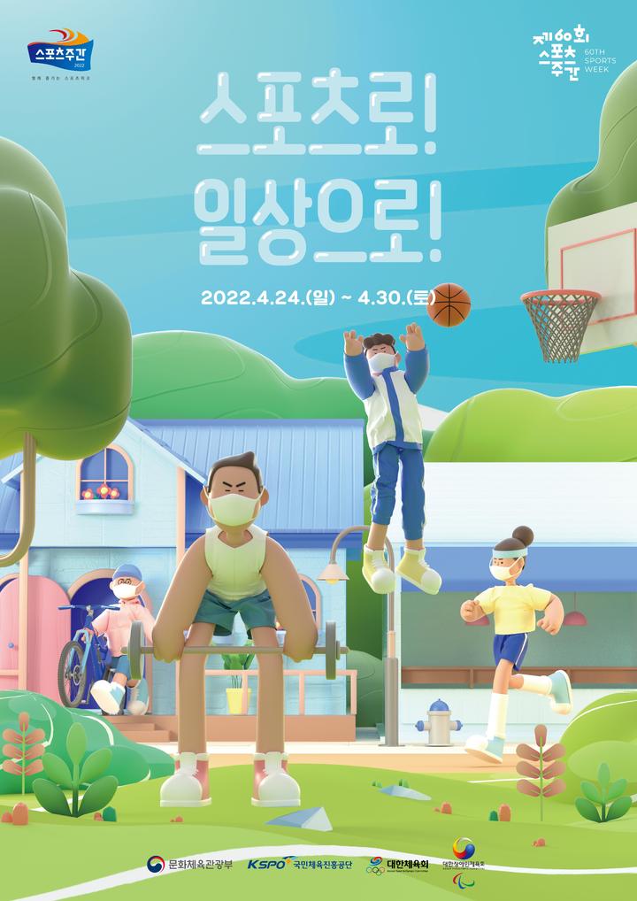 제60회 스포츠주간 포스터. (문화체육관광부 제공) *재판매 및 DB 금지